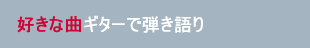 好きな曲ギターで弾き語り